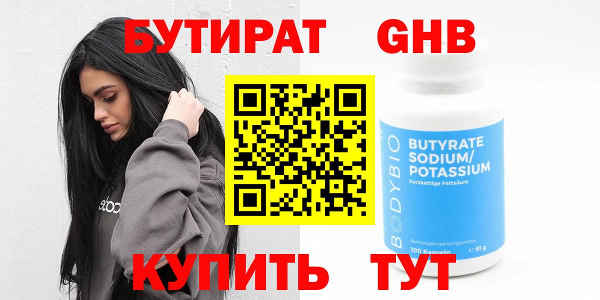 БУТИРАТ вода Одинцово