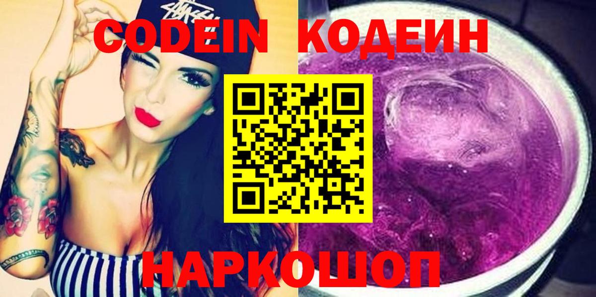 Codein напиток Lean (лин) Одинцово