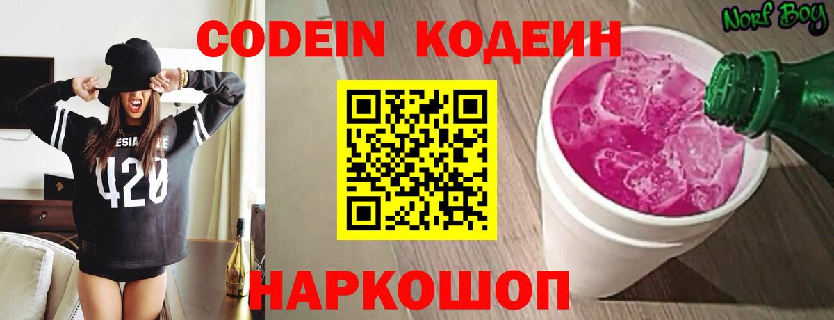 Codein Purple Drank  Вход с VPN  Одинцово 